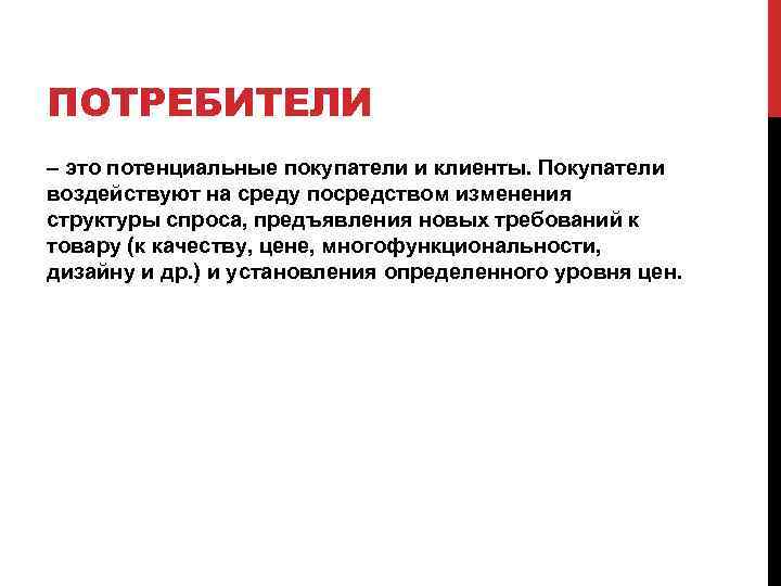 Потенциальными потребителями продукта. Потребитель. Покупатель и потребитель. Потенциальные потребители. Клиент потребитель.