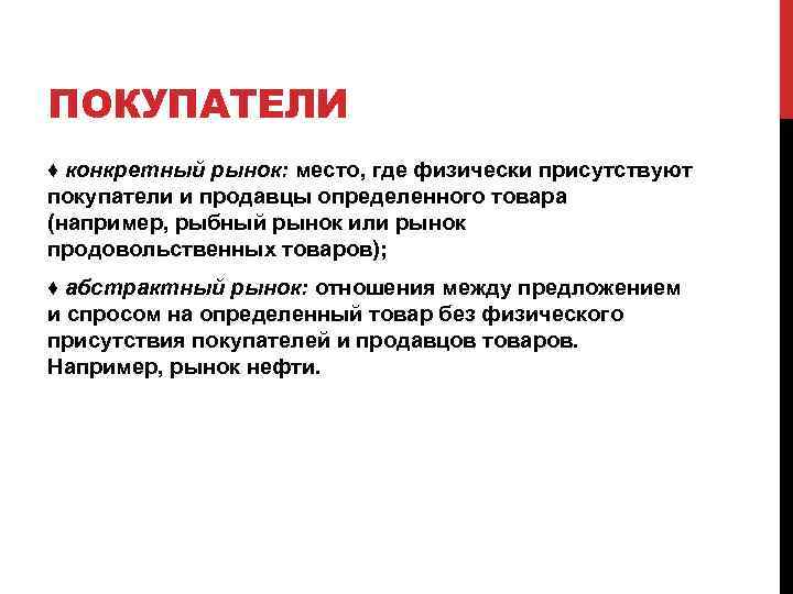 ПОКУПАТЕЛИ ♦ конкретный рынок: место, где физически присутствуют покупатели и продавцы определенного товара (например,