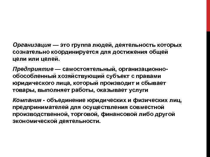 Организация — это группа людей, деятельность которых сознательно координируется для достижения общей цели или