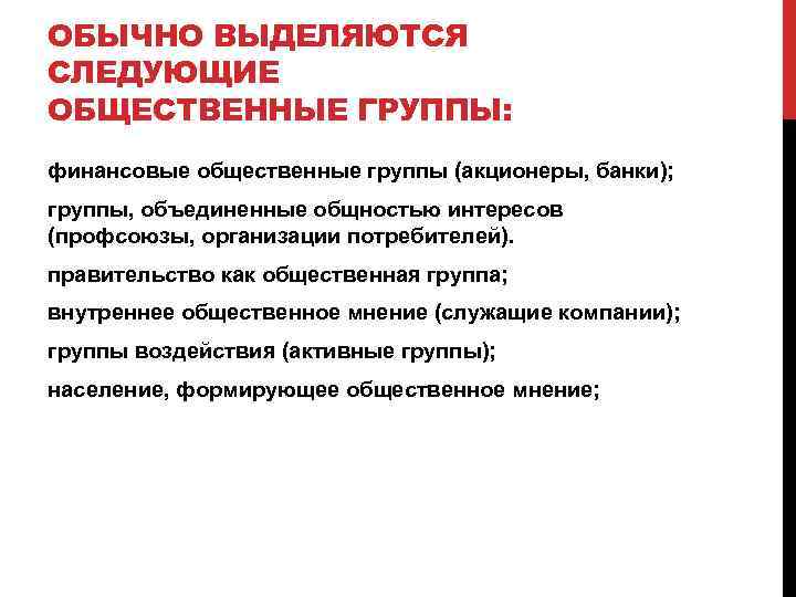 ОБЫЧНО ВЫДЕЛЯЮТСЯ СЛЕДУЮЩИЕ ОБЩЕСТВЕННЫЕ ГРУППЫ: финансовые общественные группы (акционеры, банки); группы, объединенные общностью интересов