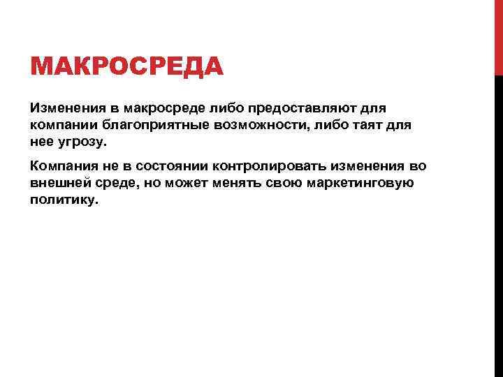 МАКРОСРЕДА Изменения в макросреде либо предоставляют для компании благоприятные возможности, либо таят для нее