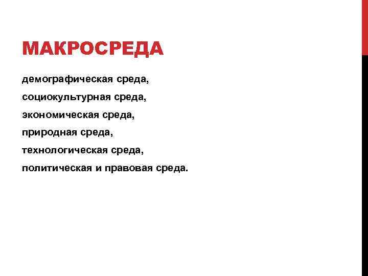 МАКРОСРЕДА демографическая среда, социокультурная среда, экономическая среда, природная среда, технологическая среда, политическая и правовая
