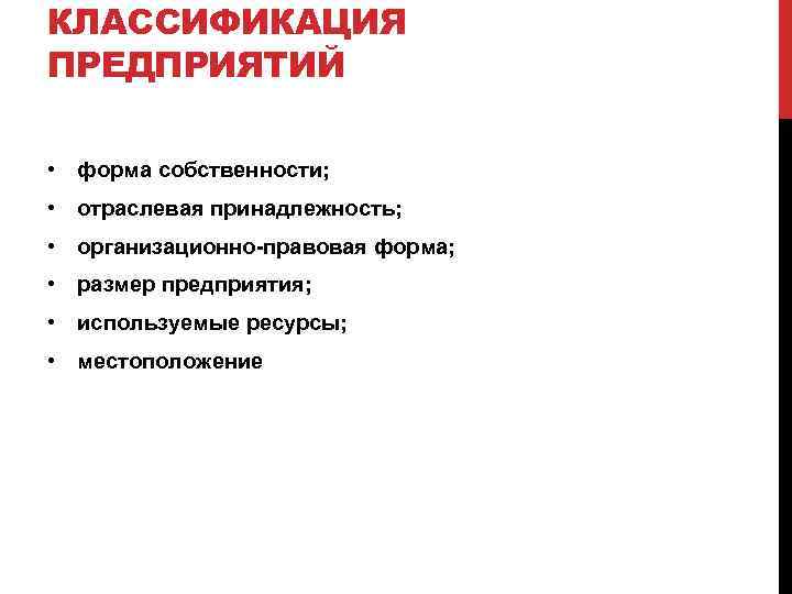 КЛАССИФИКАЦИЯ ПРЕДПРИЯТИЙ • форма собственности; • отраслевая принадлежность; • организационно правовая форма; • размер