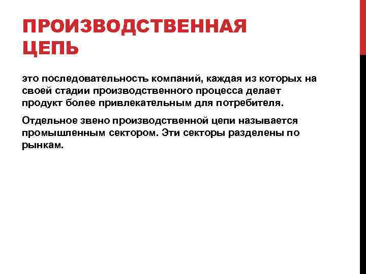 ПРОИЗВОДСТВЕННАЯ ЦЕПЬ это последовательность компаний, каждая из которых на своей стадии производственного процесса делает