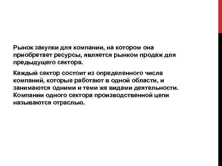 Рынок закупки для компании, на котором она приобретает ресурсы, является рынком продаж для предыдущего