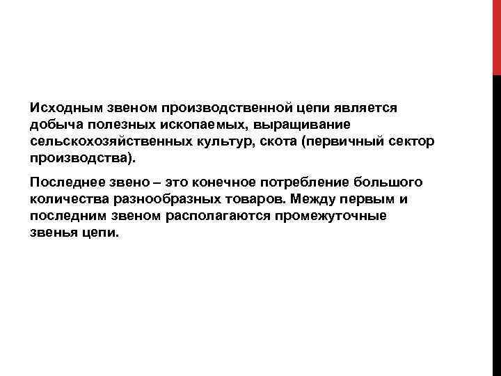 Исходным звеном производственной цепи является добыча полезных ископаемых, выращивание сельскохозяйственных культур, скота (первичный сектор