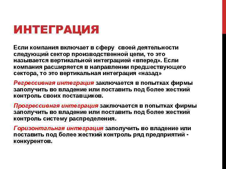 ИНТЕГРАЦИЯ Если компания включает в сферу своей деятельности следующий сектор производственной цепи, то это