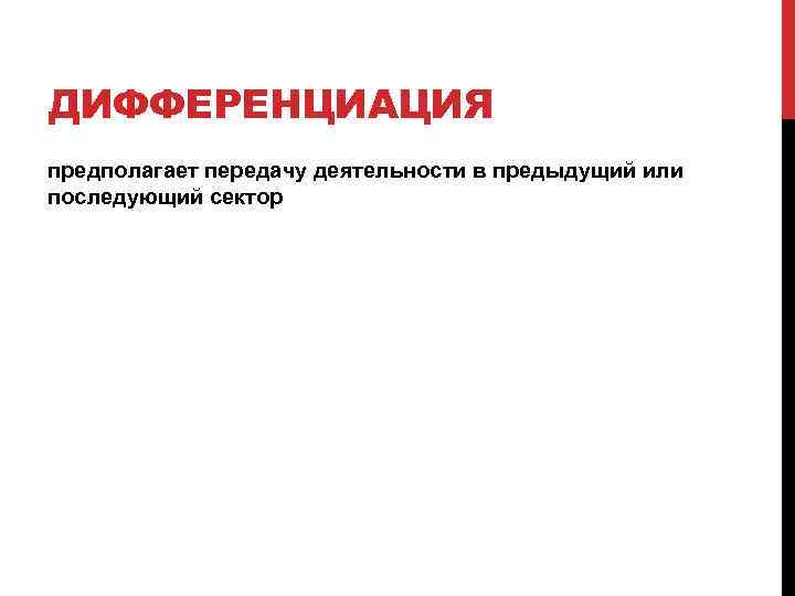 ДИФФЕРЕНЦИАЦИЯ предполагает передачу деятельности в предыдущий или последующий сектор 