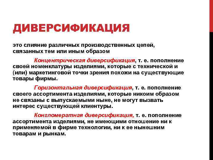 ДИВЕРСИФИКАЦИЯ это слияние различных производственных цепей, связанных тем или иным образом Концентрическая диверсификация, т.