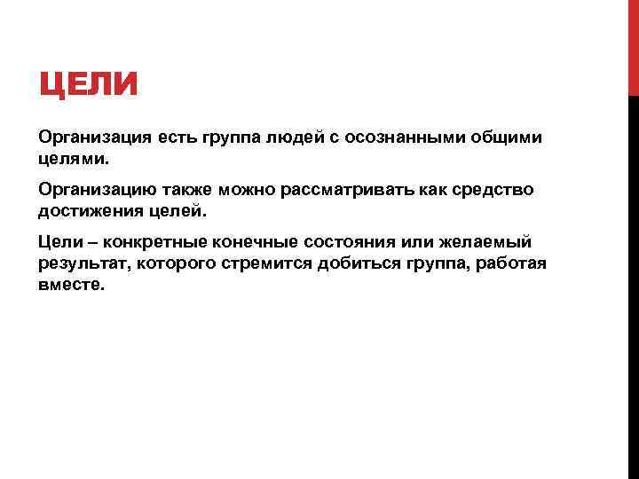 ЦЕЛИ Организация есть группа людей с осознанными общими целями. Организацию также можно рассматривать как