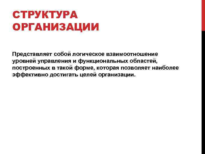 СТРУКТУРА ОРГАНИЗАЦИИ Представляет собой логическое взаимоотношение уровней управления и функциональных областей, построенных в такой