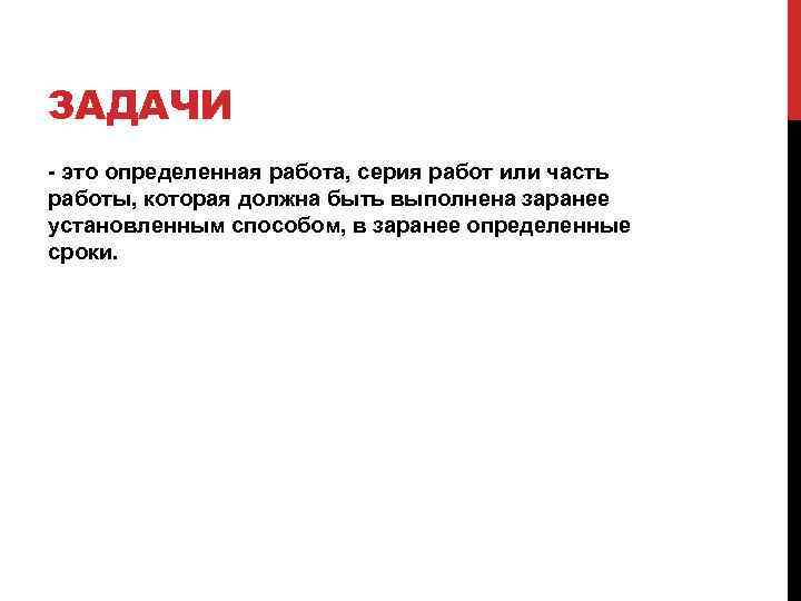ЗАДАЧИ это определенная работа, серия работ или часть работы, которая должна быть выполнена заранее