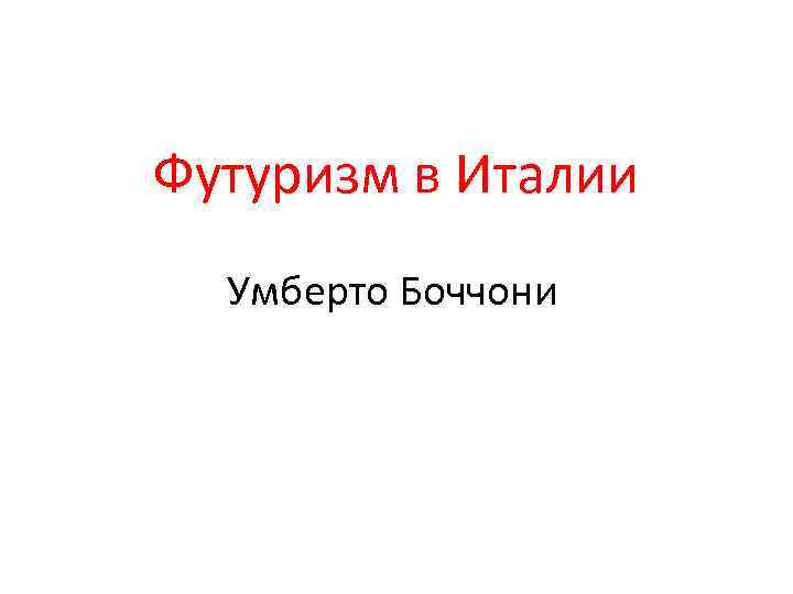 Футуризм в Италии Умберто Боччони 