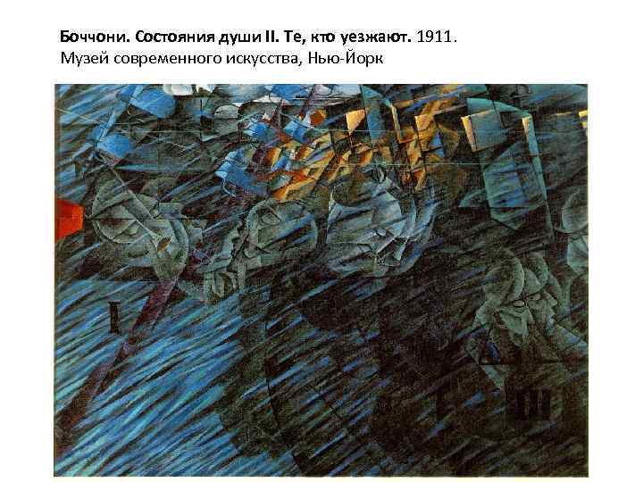 Боччони. Состояния души II. Те, кто уезжают. 1911. Музей современного искусства, Нью-Йорк 