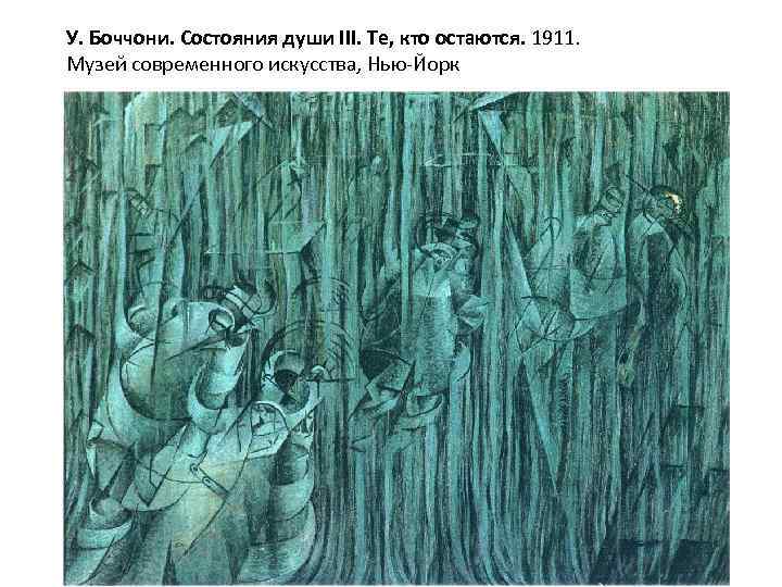 У. Боччони. Состояния души III. Те, кто остаются. 1911. Музей современного искусства, Нью-Йорк 