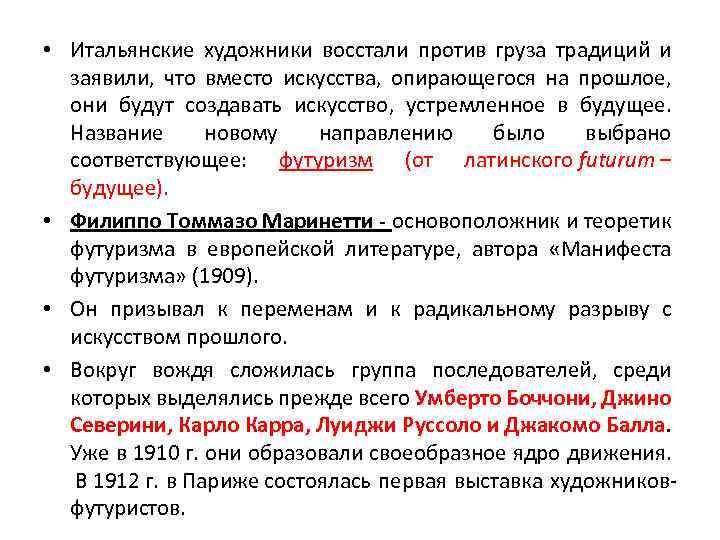  • Итальянские художники восстали против груза традиций и заявили, что вместо искусства, опирающегося