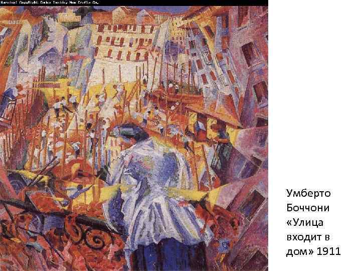 Умберто Боччони «Улица входит в дом» 1911 