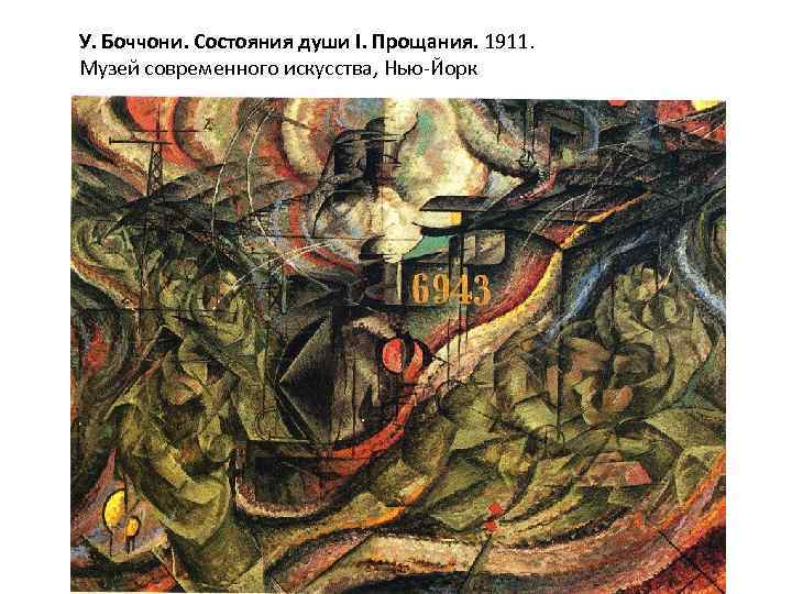 У. Боччони. Состояния души I. Прощания. 1911. Музей современного искусства, Нью-Йорк 