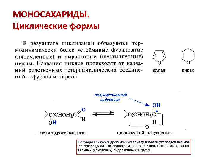 Циклические формы углеводов. Циклические сахариды. Циклическая форма углеводов реакция. Изомерат сахарида. Характерные реакции углеводов