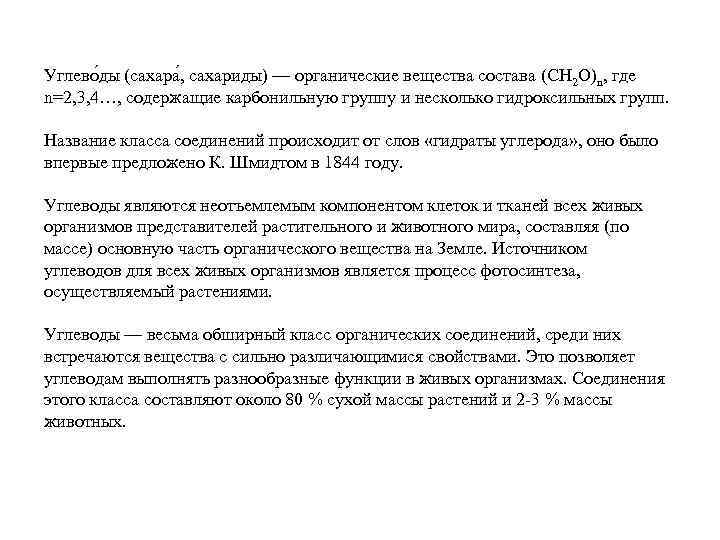 Углево ды (сахара , сахариды) — органические вещества состава (СH 2 O)n, где n=2,