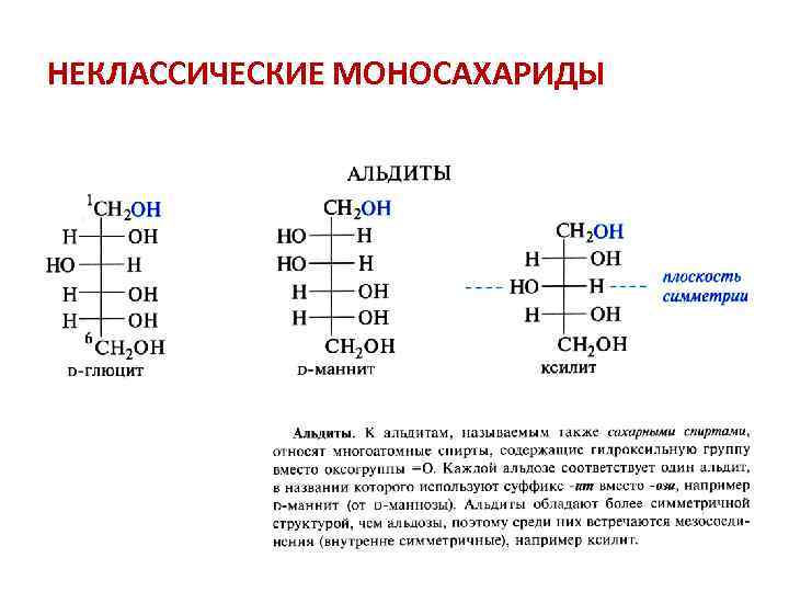 НЕКЛАССИЧЕСКИЕ МОНОСАХАРИДЫ 