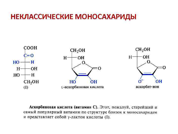 НЕКЛАССИЧЕСКИЕ МОНОСАХАРИДЫ 