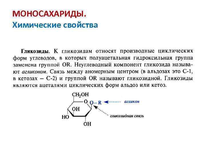 МОНОСАХАРИДЫ. Химические свойства 