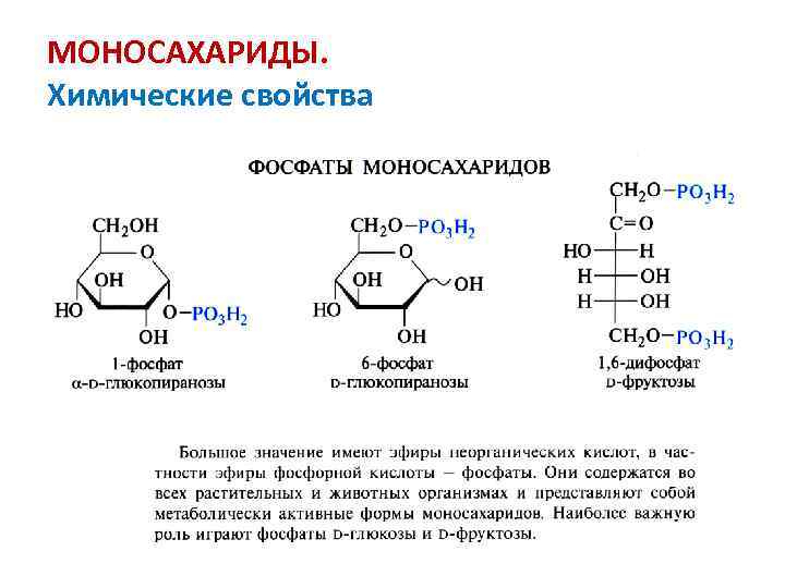 МОНОСАХАРИДЫ. Химические свойства 