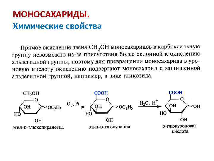 Наличие в глюкозе альдегидной группы. Реакции по спиртовым группам моносахаридов. Моносахариды с альдегидной группой. Реакция алкилирования моносахаридов. Алкилирование моносахаридов.