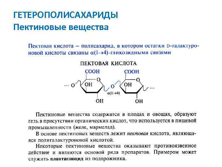 Пектиновые вещества это. Роль пектиновых веществ. Углеводы гетерополисахариды. Пектиновые вещества биологическая роль. Мономер пектовой кислоты.