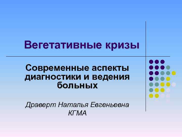 Вегетативные кризы Современные аспекты диагностики и ведения больных Драверт Наталья Евгеньевна КГМА 