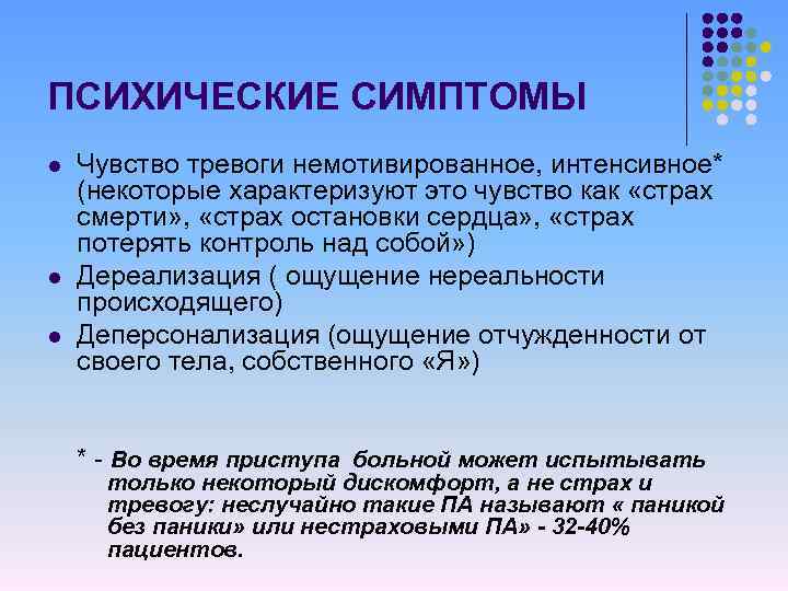 ПСИХИЧЕСКИЕ СИМПТОМЫ l l l Чувство тревоги немотивированное, интенсивное* (некоторые характеризуют это чувство как