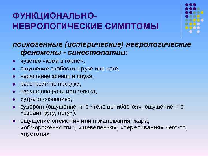 ФУНКЦИОНАЛЬНОНЕВРОЛОГИЧЕСКИЕ СИМПТОМЫ психогенные (истерические) неврологические феномены - синестопатии: l l l l чувство «кома