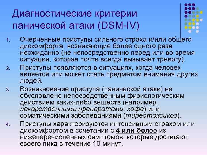 Диагностические критерии панической атаки (DSM-IV) 1. 2. 3. 4. Очерченные приступы сильного страха и/или