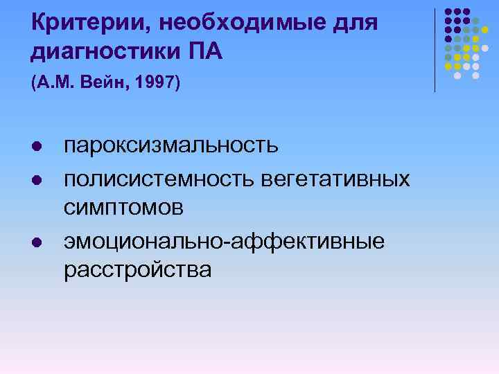 Критерии, необходимые для диагностики ПА (А. М. Вейн, 1997) l l l пароксизмальность полисистемность