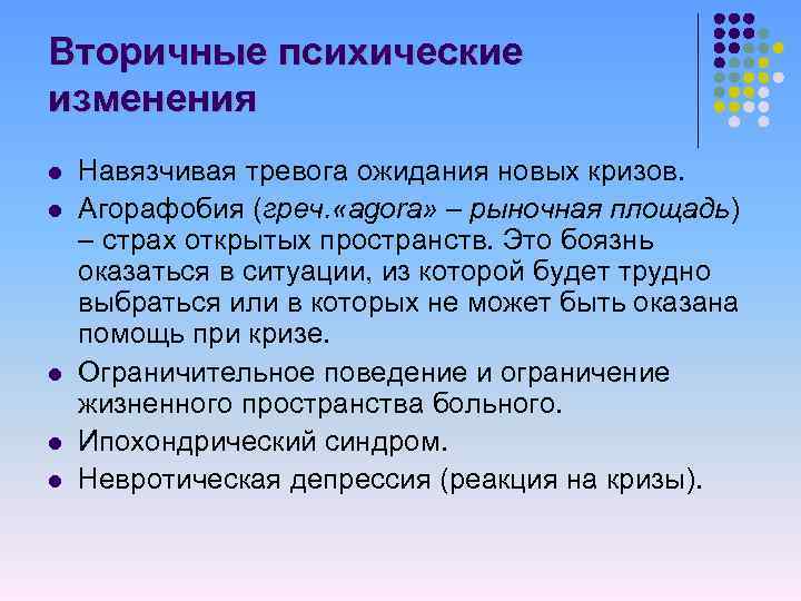 Вторичные психические изменения l l l Навязчивая тревога ожидания новых кризов. Агорафобия (греч. «agora»