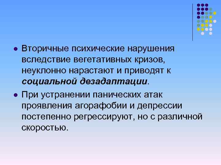 l l Вторичные психические нарушения вследствие вегетативных кризов, неуклонно нарастают и приводят к социальной