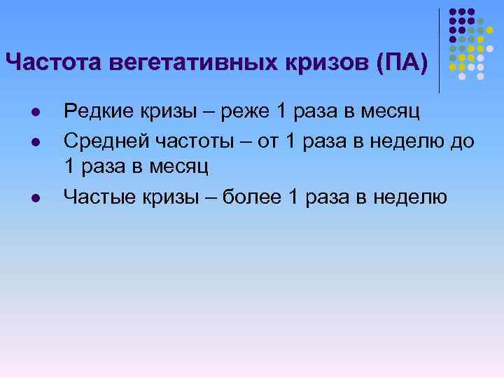 Частота вегетативных кризов (ПА) l l l Редкие кризы – реже 1 раза в