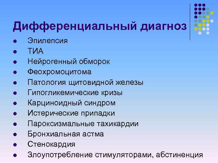 Дифференциальный диагноз l l l Эпилепсия ТИА Нейрогенный обморок Феохромоцитома Патология щитовидной железы Гипогликемические