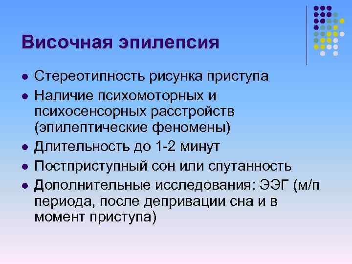 Височная эпилепсия l l l Стереотипность рисунка приступа Наличие психомоторных и психосенсорных расстройств (эпилептические