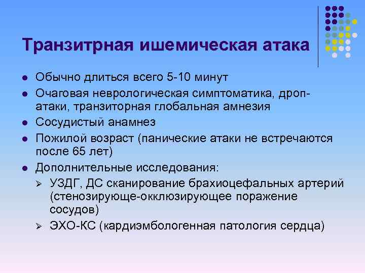 Транзитрная ишемическая атака l l l Обычно длиться всего 5 -10 минут Очаговая неврологическая