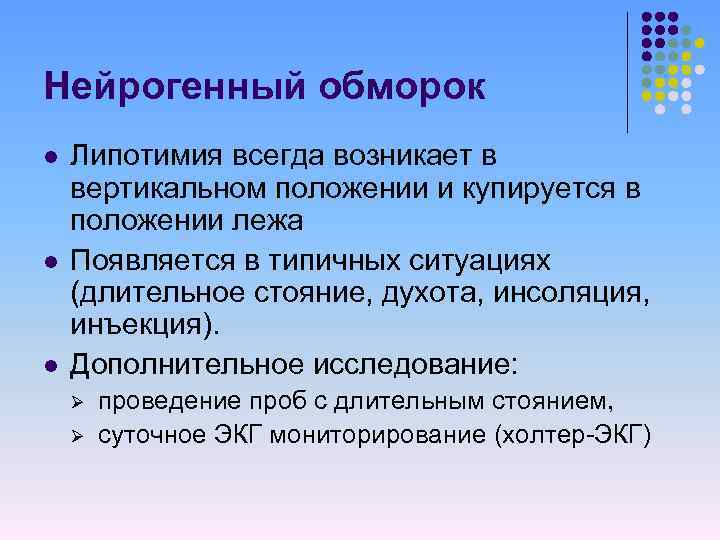 Нейрогенный обморок l l l Липотимия всегда возникает в вертикальном положении и купируется в
