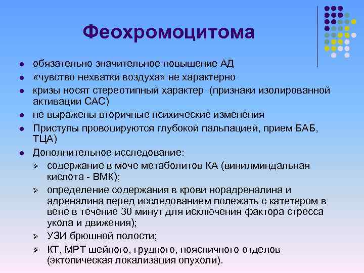 Феохромоцитома l l l обязательно значительное повышение АД «чувство нехватки воздуха» не характерно кризы