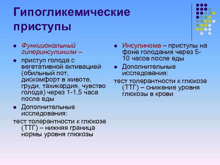 Гипогликемические приступы Функциональный l Инсулинома – приступы на гиперинсулинизм – фоне голодания через 510