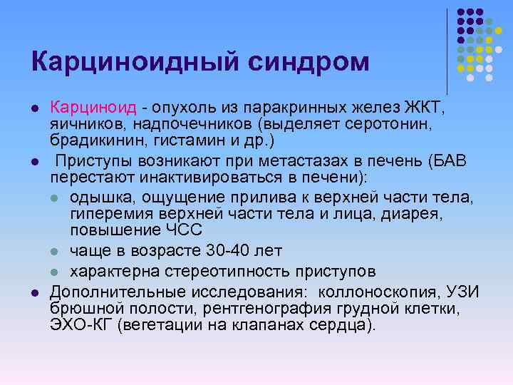 Карциноидный синдром l l l Карциноид - опухоль из паракринных желез ЖКТ, яичников, надпочечников
