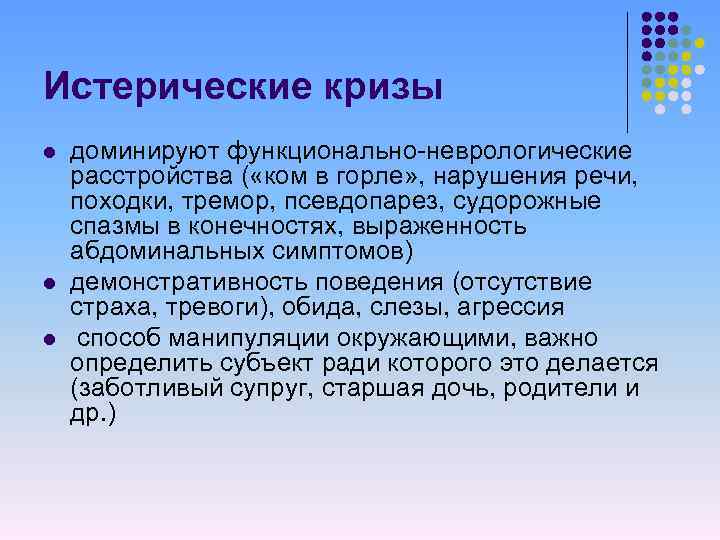 Истерические кризы l l l доминируют функционально-неврологические расстройства ( «ком в горле» , нарушения