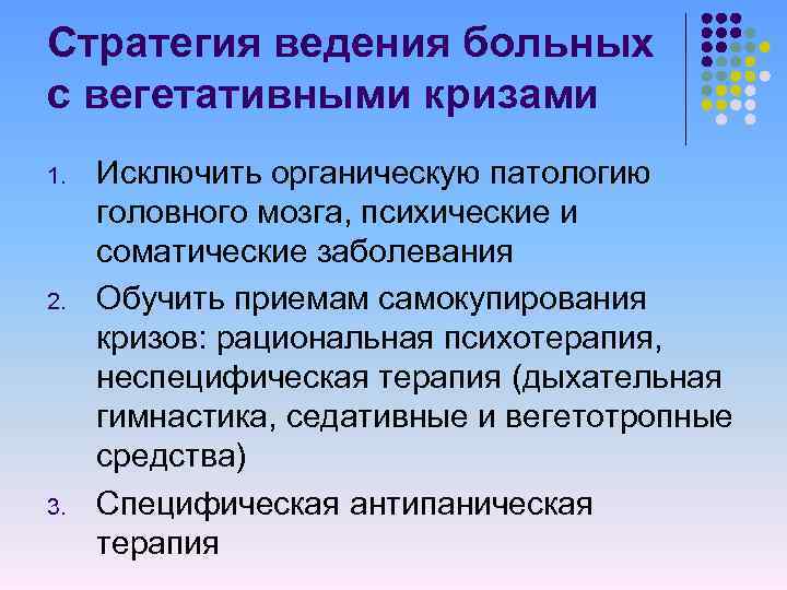 Стратегия ведения больных с вегетативными кризами 1. 2. 3. Исключить органическую патологию головного мозга,