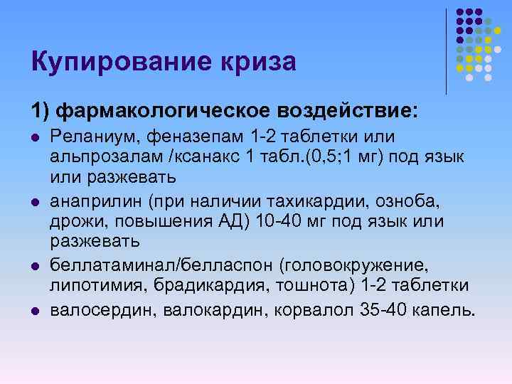 Купирование криза 1) фармакологическое воздействие: l l Реланиум, феназепам 1 -2 таблетки или альпрозалам