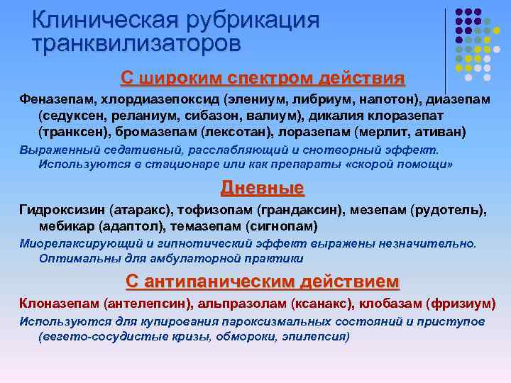 Клиническая рубрикация транквилизаторов С широким спектром действия Феназепам, хлордиазепоксид (элениум, либриум, напотон), диазепам (седуксен,