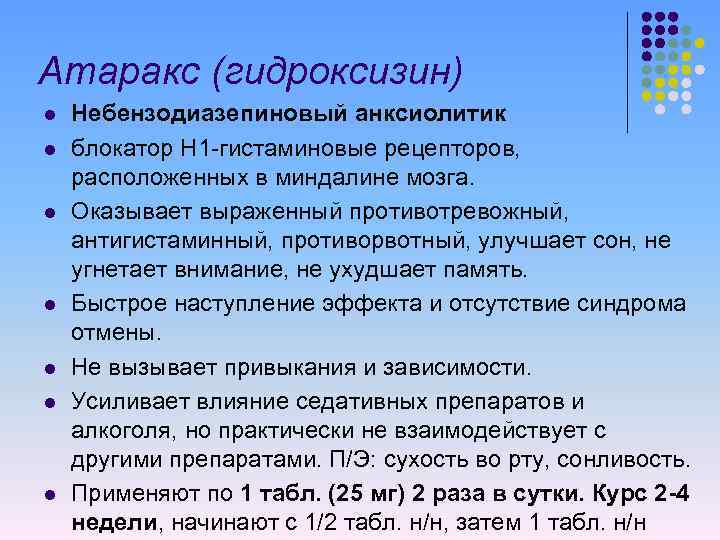 Атаракс (гидроксизин) l l l l Небензодиазепиновый анксиолитик блокатор Н 1 -гистаминовые рецепторов, расположенных